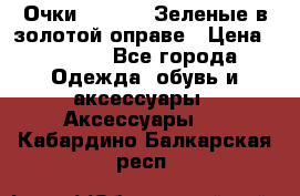 Очки Ray ban. Зеленые в золотой оправе › Цена ­ 1 500 - Все города Одежда, обувь и аксессуары » Аксессуары   . Кабардино-Балкарская респ.